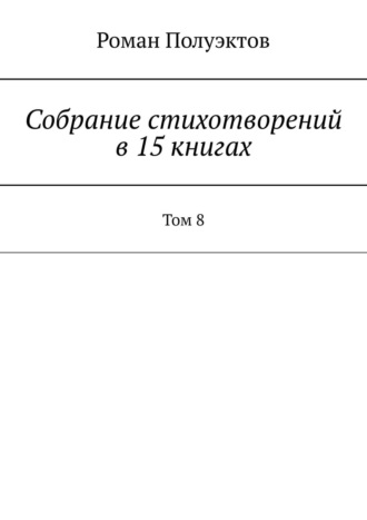 Собрание стихотворений в 15 книгах. Том 8