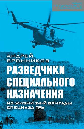 Обыкновенный спецназ. Из жизни 24-й бригады спецназа ГРУ