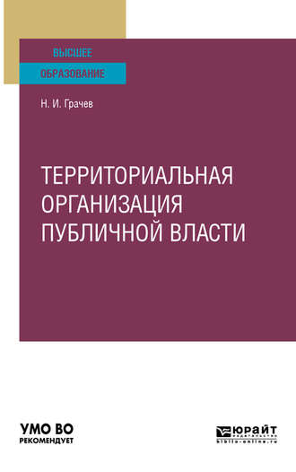 Территориальная организация публичной власти. Учебное пособие для вузов