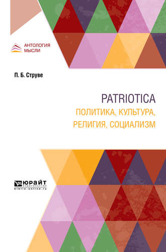 Patriotica. Политика, культура, религия, социализм