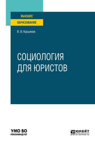 Социология для юристов. Учебное пособие для вузов