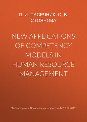 New applications of competency models in human resource management