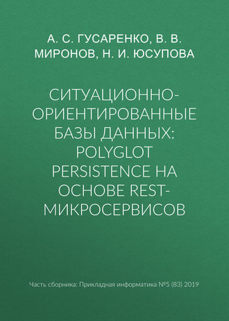 Ситуационно-ориентированные базы данных: polyglot persistence на основе REST-микросервисов