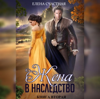 Жена в наследство. Книга вторая