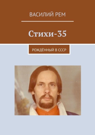 Стихи-35. Рождённый в СССР