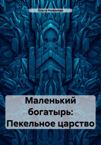 Маленький богатырь: Пекельное царство