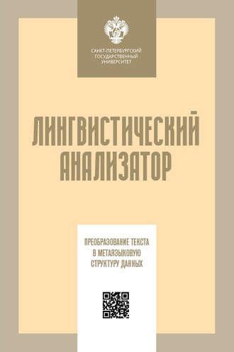 Лингвистический анализатор. Преобразование текста в метаязыковую структуру данных