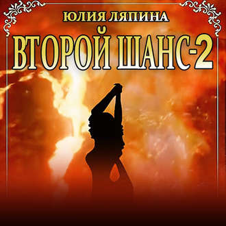 Второй шанс. Книга 2