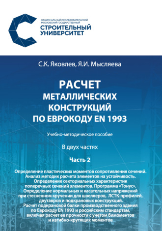 Расчет металлических конструкций по Еврокоду ЕN 1993. Часть 2. Определение пластических моментов сопротивления сечений. Анализ методик расчета элементов на устойчивость. Определение секториальных характеристик поперечных сечений элементов. Программа «Тонус». Определение нормальных и касательных напряжений при стесненном кручении для швеллеров, ЛСТК-профилей, двутавров и подкрановых конструкций. Расчет подкрановой балки производственного здания по Еврокоду ЕN 1993 и российским стандартам, включая расчет ее прочности с учетом бимоментов и изгибно-крутящих моментов