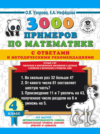 3000 примеров по математике с ответами и методическими рекомендациями. Устный счёт. Табличное и внетабличное умножение и деление. Сложение и вычитание в пределах 1000. 4 класс