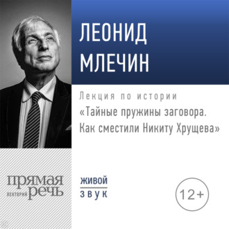 Лекция «Тайные пружины заговора. Как сместили Никиту Хрущева»