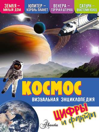 Космос. Цифры и факты