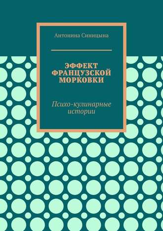 Эффект французской морковки. Психо-кулинарные истории