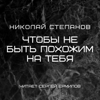 Чтобы не быть похожим на тебя