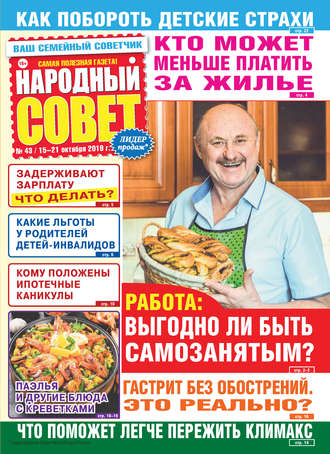 Народный совет №43\/2019