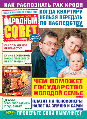 Народный совет №44\/2019