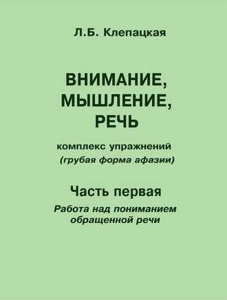 Внимание, мышление, речь. Комплекс упражнений (грубая форма афазии). Часть 1. Работа над пониманием обращенной речи