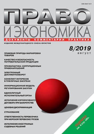 Право и экономика №08\/2019