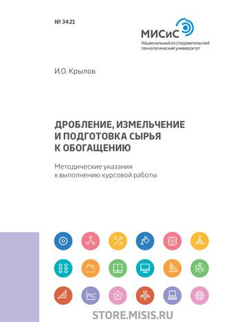 Дробление, измельчение и подготовка сырья к обогащению