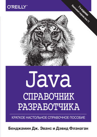 Java. Справочник разработчика