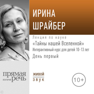 Лекция «Тайны нашей Вселенной». День первый