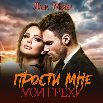 Прости мне мои грехи – 2: Скорпион и змея