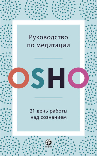 Руководство по медитации. 21 день работы над сознанием