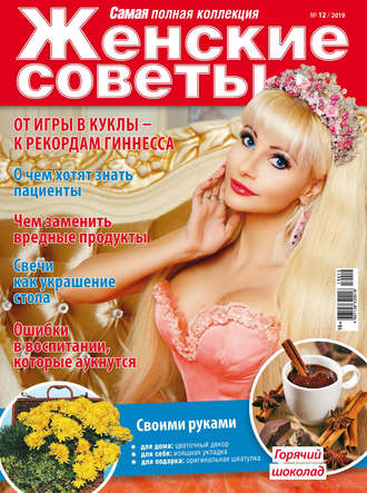 Женские советы. Самая mini №12\/2019