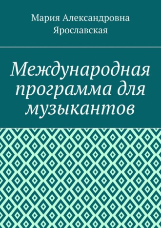 Международная программа для музыкантов