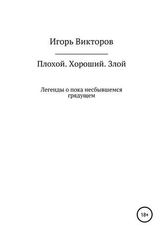 Плохой. Хороший. Злой