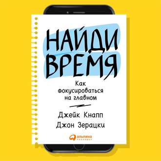 Найди время. Как фокусироваться на Главном