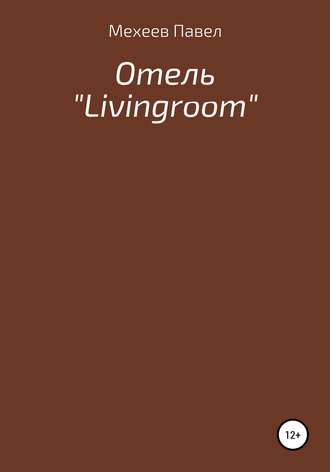 Отель «Livingroom»