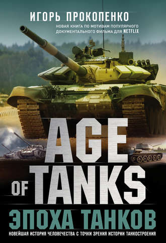 Age of Tanks. Эпоха танков