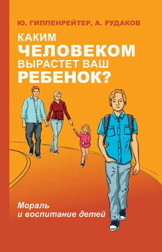 Каким человеком вырастет ваш ребенок? Мораль и воспитание детей