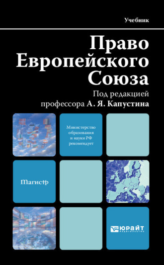 Право европейского союза. Учебник для вузов