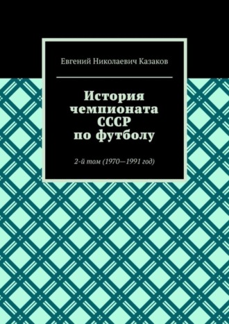 История чемпионата СССР по футболу. 2-й том (1970—1991 год)