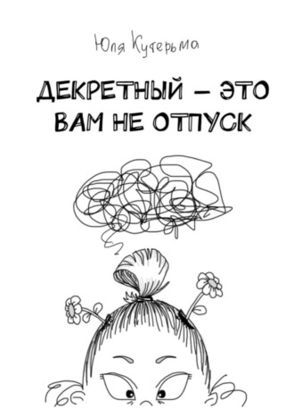 Декретный – это вам не отпуск