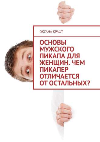 Основы мужского пикапа для женщин. Чем пикапер отличается от остальных?