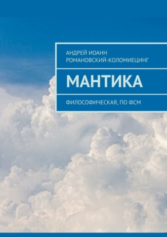 МАНТИКА. Философическая, по ФСМ