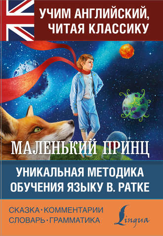 Маленький принц \/ The Little Prince. Уникальная методика обучения языку В. Ратке