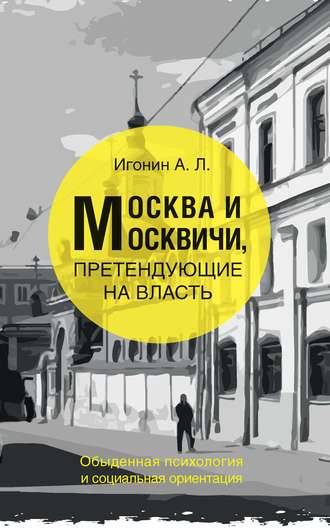 Москва и москвичи, претендующие на власть. Обыденная психология и социальная ориентация