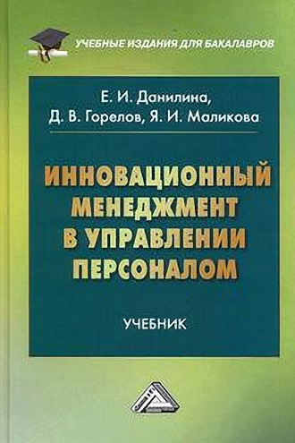 Инновационный менеджмент в управлении персоналом