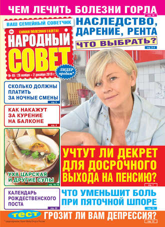 Народный совет №49\/2019