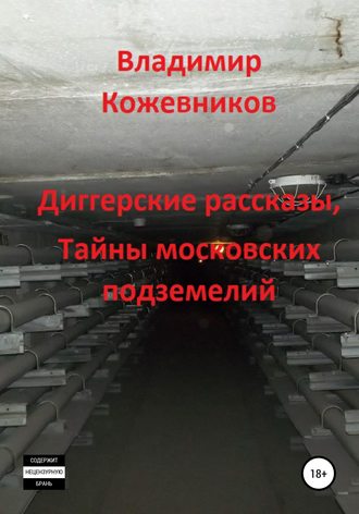 Диггерские рассказы, тайны московских подземелий