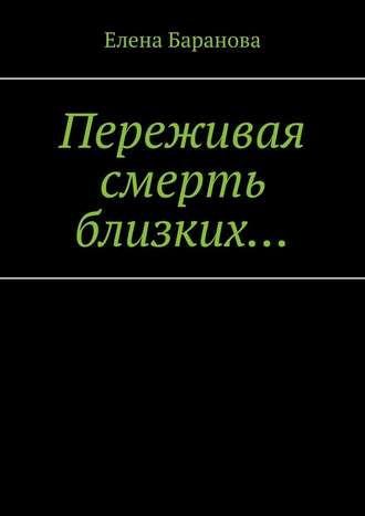 Переживая смерть близких… Нуждающимся в поддержке