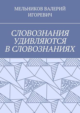 СЛОВОЗНАНИЯ УДИВЛЯЮТСЯ В СЛОВОЗНАНИЯХ