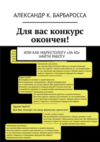 Для вас конкурс окончен! Или как маркетологу «за 40» найти работу