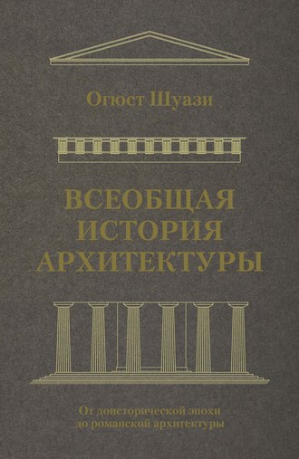 Всеобщая история архитектуры. От доисторической эпохи до романской архитектуры