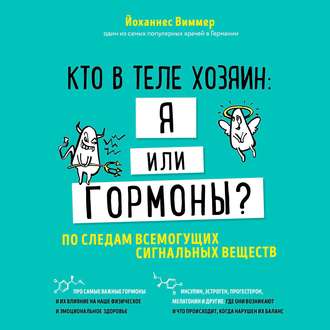 Кто в теле хозяин: я или гормоны? По следам всемогущих сигнальных веществ