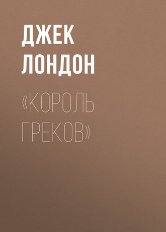 «Король греков»